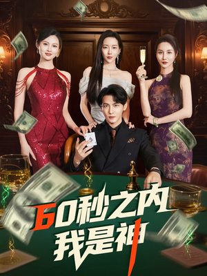 60秒之内我是神（77集） 短剧热门合集