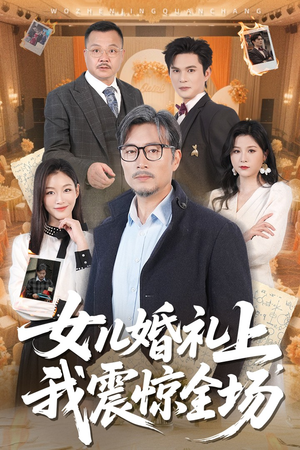 女儿婚礼上我震惊全场（50集）爆款短剧抢先看
