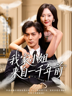我家小姐来自一千年前 （66集） 全网独播免费看