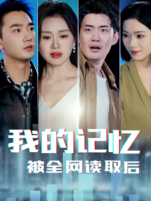 我的记忆被全网读取后（58集） 我真的爱了