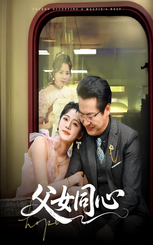 父女同心（60集）在线看