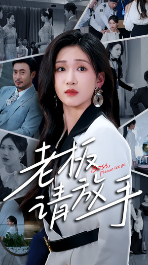 老板请放手（69集） 古代短剧推荐