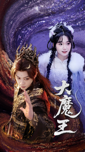 大魔王（65集） 短剧视频分享