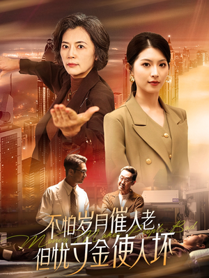 不怕岁月催人老，但忧寸金使人坏（31集） 常回家看看短剧
