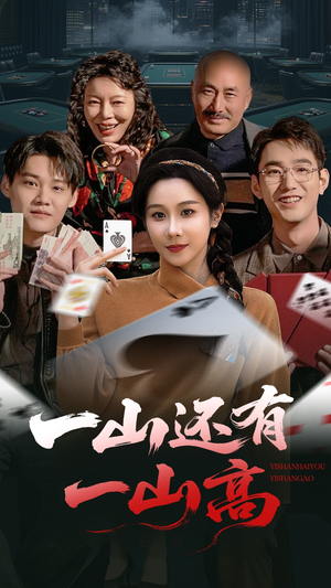 一局定输赢（30集） 免费短剧就是爽
