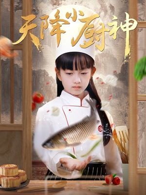 天降小厨神（70集）热门短剧抢先