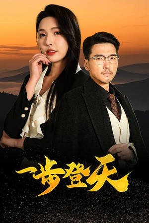 一步登天（70集）让你一口气看完