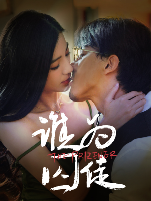 谁为囚徒（68集）最新上映的短剧