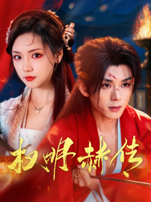 权明赫传（98集）免费观看全集