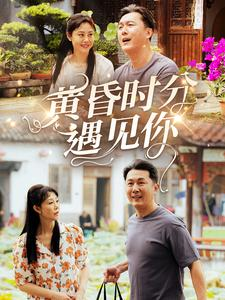 黄昏时分遇见你（57集）第二季