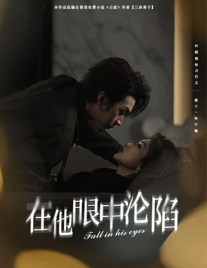 在他眼中沦陷（61集）熬夜追短剧