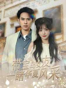 带宝岛女友一睹华夏风采（80集）视频在线看