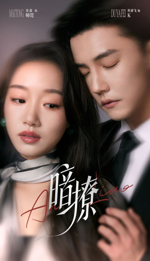 暗撩（80集）经典回顾免费看