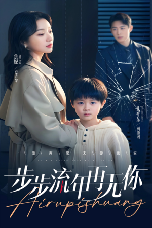 步步流年再无你（40集）最新热门短剧
