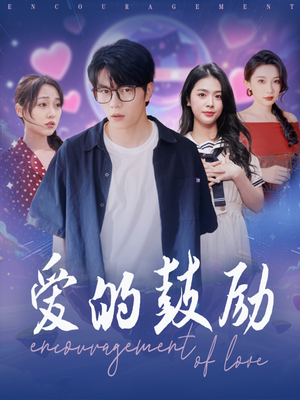 爱的鼓励（84集）热门短剧在线看