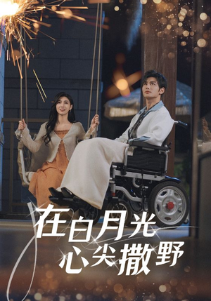 在白月光心上撒野（80集）每日分享短剧