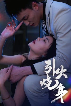 引火烧身（82集）免费版
