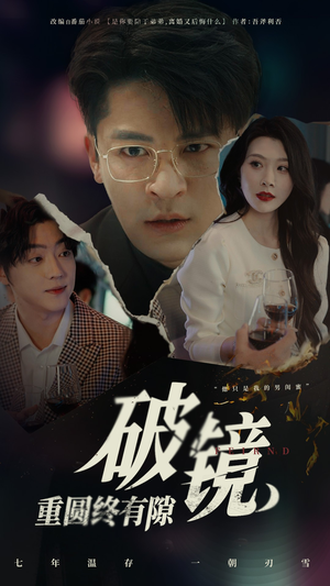 破镜重圆终有隙（60集）全集