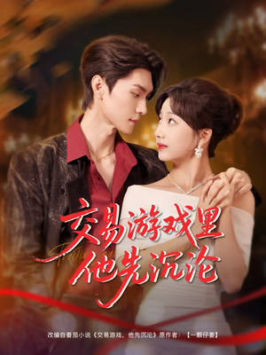 交易游戏里他先沉沦（91集）夸克网盘观看