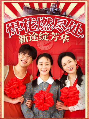 我满级悍工开局接手核潜艇（53集）免费短剧大全