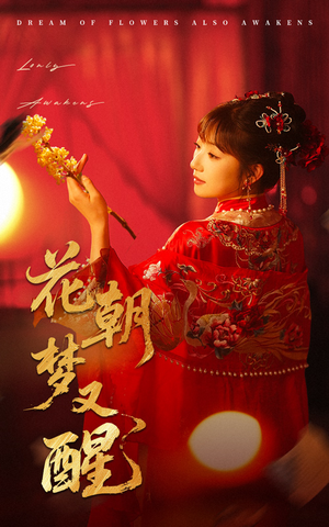 花朝梦又醒（35集）免费看全网短剧