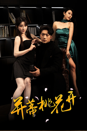 并蒂桃花开&双生烬（39集热播短剧抢先看