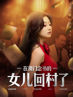 在澳门念书的女儿回村了（76集）每日分享短剧