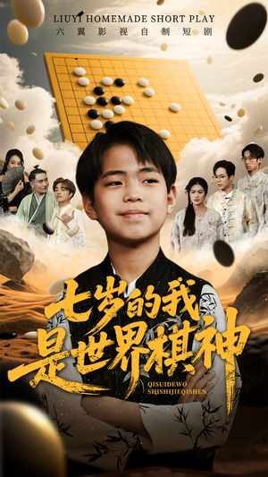 七岁的我是世界棋神（64集）在哪看免费
