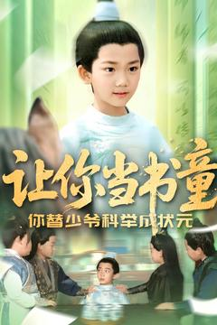 让你当书童你替少爷科举中状元（110集）免费观看就是爽
