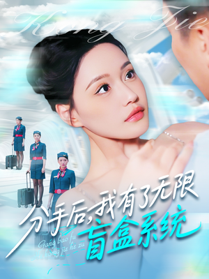 分手后，我有了无限盲盒系统（88集）精彩短剧上线
