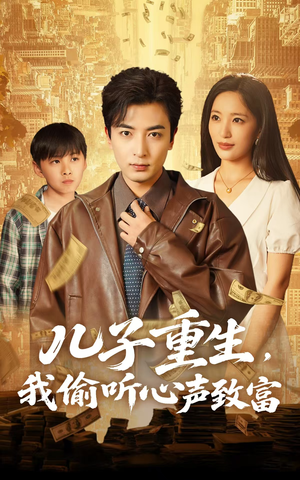 儿子重生，我偷听心声致富（71集）热播短剧抢先看