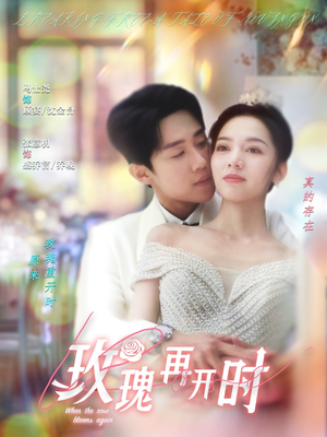 玫瑰再开时（59集）好看短剧看不停