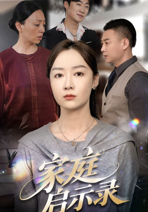家庭启示录（50集）全集免费