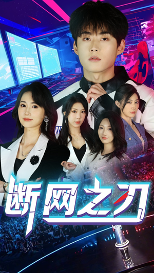 断网之刃（62集）海量资源免费看