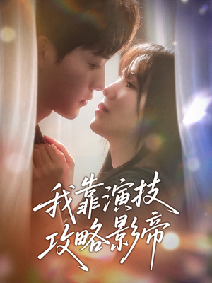 我靠演技攻略影帝（72集）短剧免费看