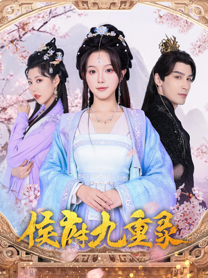 侯府九重录（80集）深深爱上这部剧