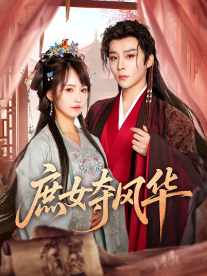 庶女夺风华（97集）短剧介绍