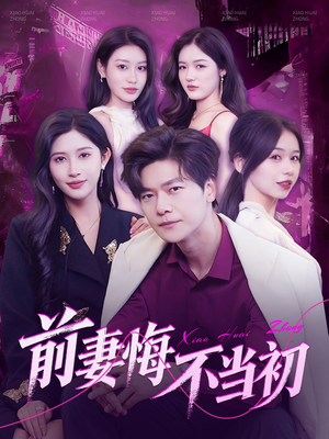 前妻悔不当初（103集）好看到停不下来