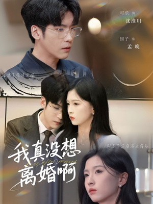 我真没想离婚啊（60集）今日短剧分享