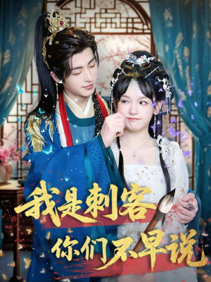 我是刺客你们不早说 （81集）热门短剧免费看