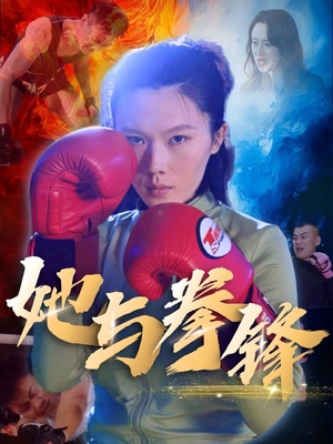 她与拳锋（30集）全季一次看完