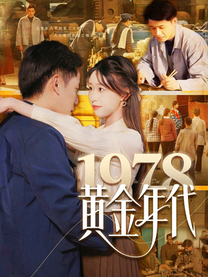 1978黄金年代（84集）海量短剧免费看