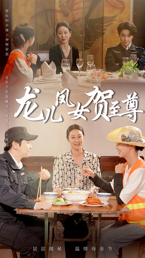 龙儿凤女贺至尊（51集）无需会员轻松看