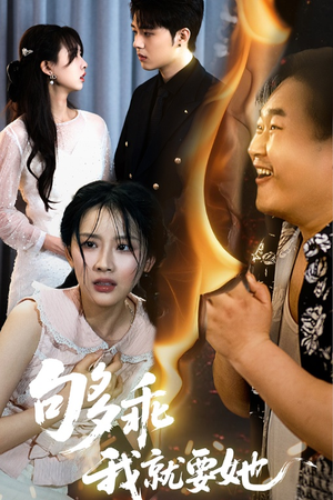 够乖我就要她（45集）好看又上头短剧