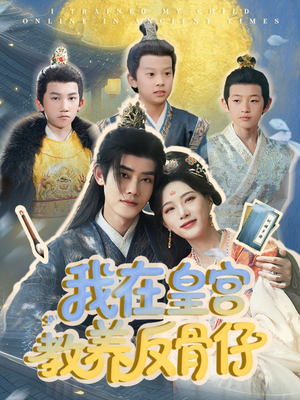 我在皇宫教养反骨仔（80集）短剧演员排行榜