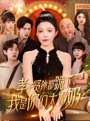 孝子贤孙都跪下我是你们太奶奶（104集）免费看短剧