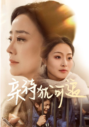 亲待犹可追（70集）看短剧放松一下