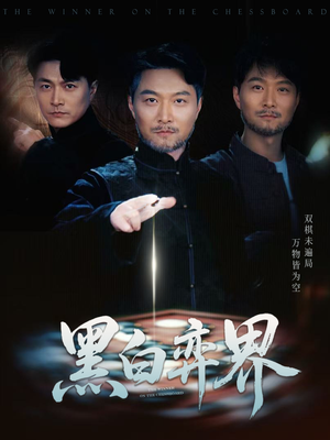 黑白弈界（60集）短剧片段推荐