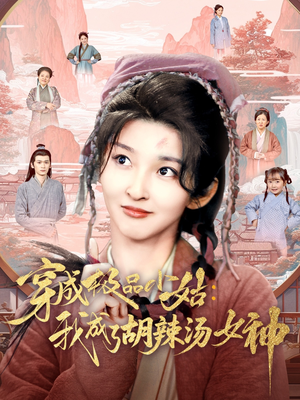 穿成极品小姑我成了胡辣汤女神（85集）短剧免费看全集