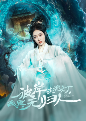 彼岸未熄灯，幽冥无归人（50集）百亿短剧抢先看